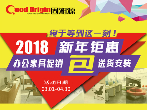 2018新年鉅惠-家具促銷